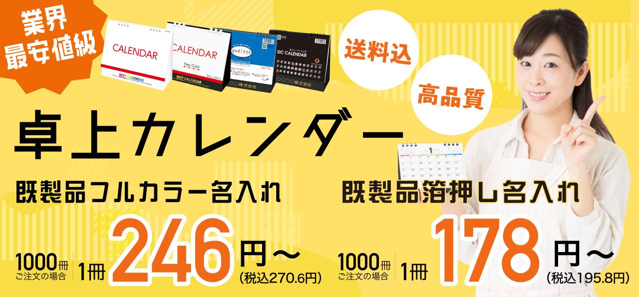 業界最安値級 卓上カレンダー <br />
既製品フルカラー名入れ、1000冊ご注文の場合 1冊246円（税込み270.6円）～<br />
箔押し名入れ 1000冊ご注文の場合 1冊178円（税込み196円）～<br />
