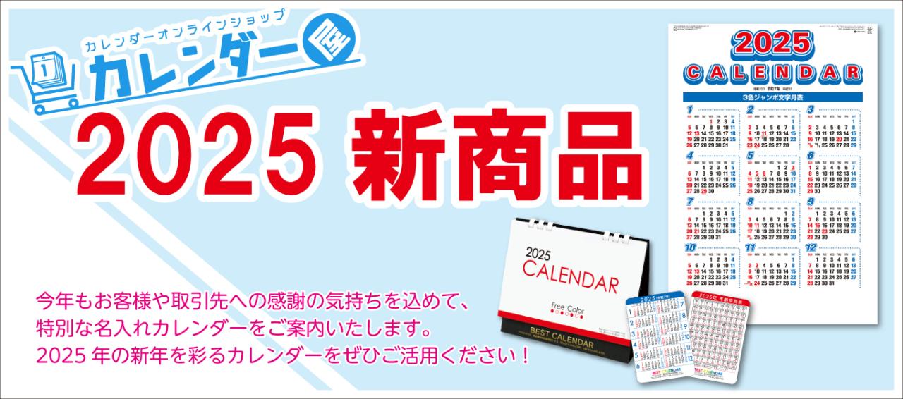 創業昭和29年の信用と実績 名入れカレンダー、卓上カレンダー、カードサイズカレンダーなど多種掲載。名入れカレンダー作成は専用印刷機完備のカレンダー屋にお任せください。